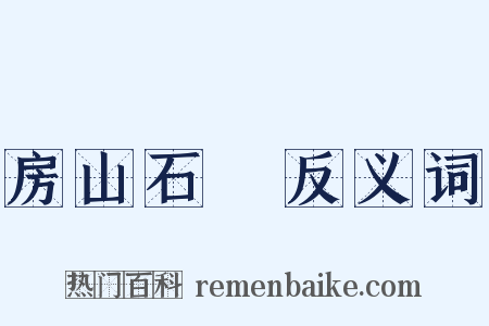 房山石經反义词是什么意思的图片